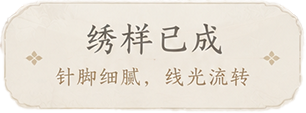 完成的绣样